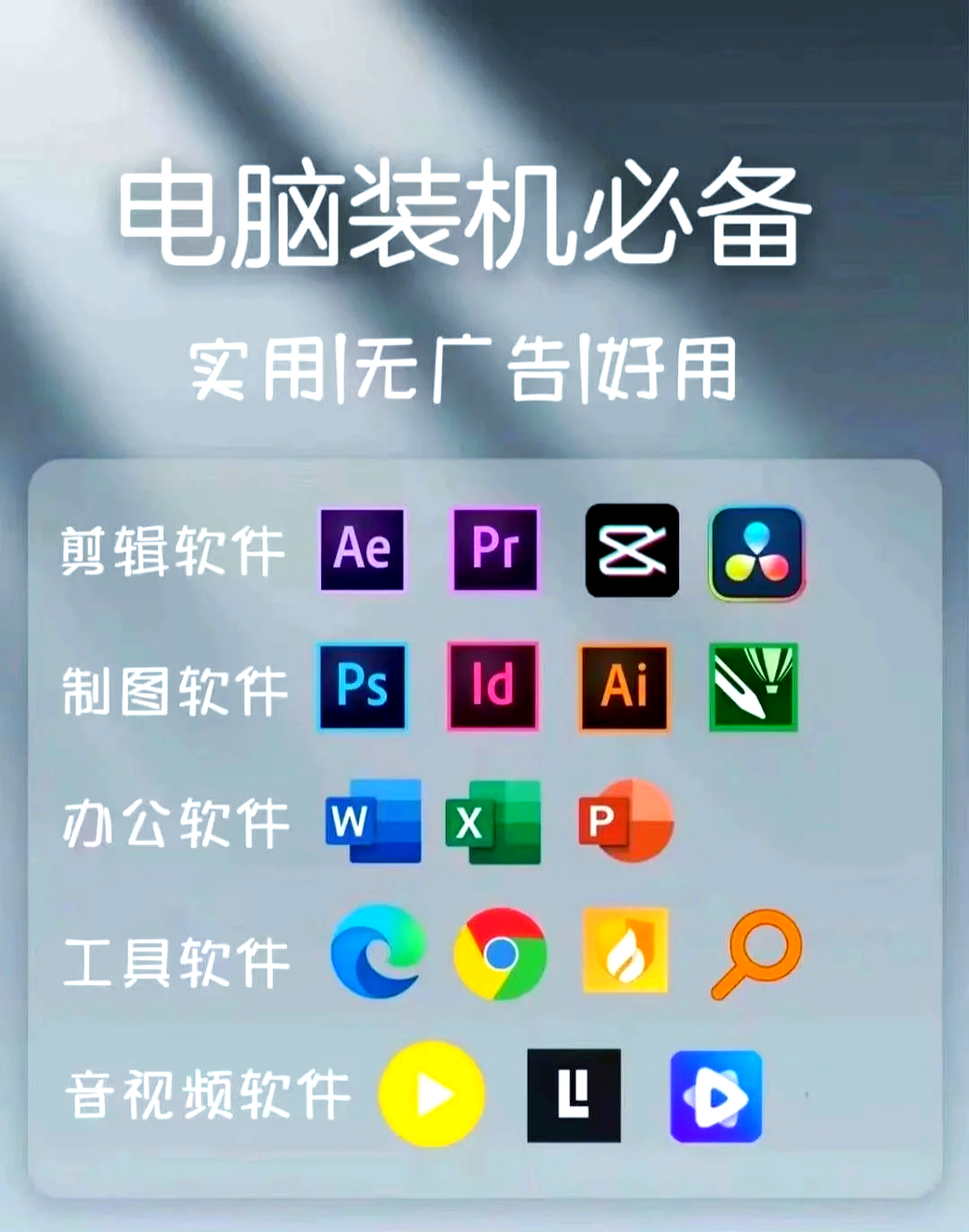 装机必备！18款高效电脑软件推荐，助力开发与日常